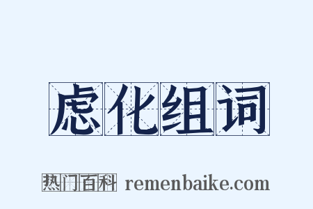 虑化组词是什么意思的图片